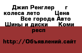 Джип Ренглер 2007г колеса лето R16 › Цена ­ 45 000 - Все города Авто » Шины и диски   . Коми респ.